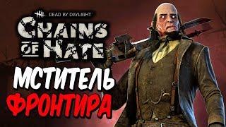 Dead by Daylight — МЕТКИЙ СТРЕЛОК "МСТИТЕЛЬ ФРОНТИРА"! РЕЛИЗ НОВОЙ ГЛАВЫ!