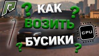 RADMIR GTA 5 ОБУЧЕНИЕ ВЗЛОМУ БУСИКОВ