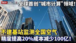 京东副总开创全球首个“城市计算”领域！不建基站也能监测全国空气质量，精度提高20%，成本骤降100亿！【为你喝彩】