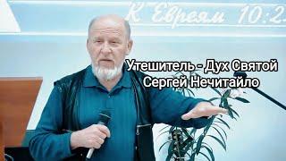 Утешитель - Дух Святой - Сергей Нечитайло