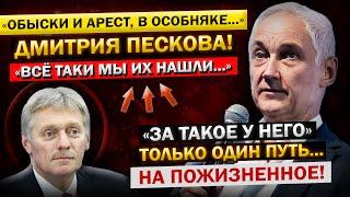 Андрей Белоусов об АРЕСТЕ Дмитрия ПЕСКОВА! Сегодня УТРОМ! - "Начало НОВОГО Расследования..."