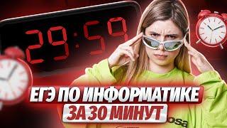 70 БАЛЛОВ НА ЕГЭ ПО ИНФОРМАТИКЕ ЗА 30 МИНУТ | СПИДРАН