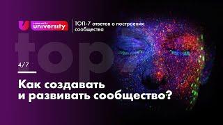 Как создавать и развивать сообщество? | Евгения Роньжина +16