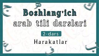 #arab_tili Boshlang'ich arab tili darslari. 2-dars.