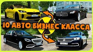 10 Лучших Авто Бизнес-Класса // City Car  Driving