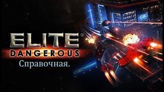 Первые миссии новичка .Elite Dangerous.