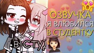 Озвучка Сериала "Я влюбился в Студентку" Все серии! Гача Лайф Мини Фильм - Gacha Life