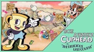 Как Получить Достижения в Cuphead in The Delicious Last Course