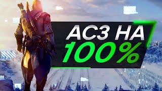 Assassin's Creed 3 ДЛЯ ИНТЕЛЛЕКТУАЛОВ Часть 3