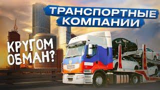 ОСТОРОЖНО ДОСТАВКА АВТО ИЗ ВЛАДИВОСТОКА! ЧТО СКРЫВАЮТ ТРАНСПОРТНЫЕ КОМПАНИИ!