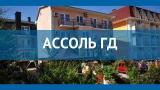 АССОЛЬ ГД 3* Россия Крым обзор – отель АССОЛЬ ГД 3* Крым видео обзор