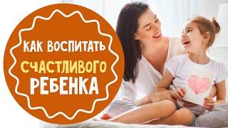 Как воспитать счастливого ребёнка