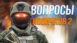 Вопросы новичков 2.0