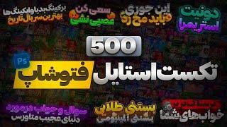 500 تکست استایل فتوشاپ 