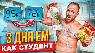 3 ДНЯ ЕМ как СТУДЕНТ! Самое ДЕШЕВОЕ питание!