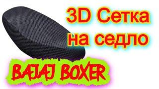 3D сетка на седло Bajaj Boxer