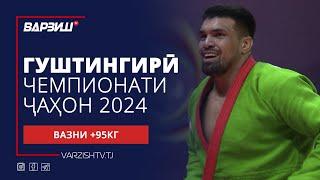 Гуштингирӣ | Чемпионати ҷаҳон 2024 | Вазни +95КГ | Пурра