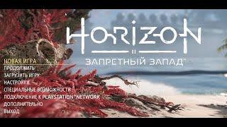 ГОСТРІ СПИСИ — Horizon Forbidden West (2024)