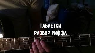 ЗЕМФИРА-ТАБЛЕТКИ(разбор риффа)