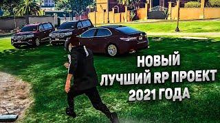 НОВЫЙ ЛУЧШИЙ RP ПРОЕКТ 2021 ГОДА В RAGE GTA 5