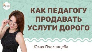 Как дорого продавать свои уроки? Юлия Пчелинцева.