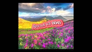 Недо-трек «Друзья на века»