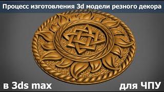 3d max | Изготовление 3d модели декоративной накладки для ЧПУ