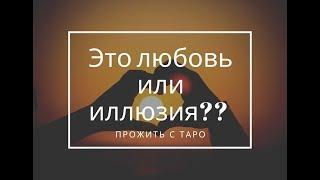 Это любовь или иллюзия? Таро расклад онлайн