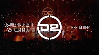 D2 - Някой ден (Live)