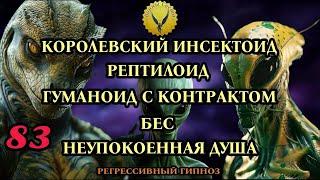 83.Королевский инсектоид | Гуманоид с контрактом | Неупокоенная душа | Регрессивный гипноз