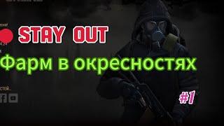 Stay Out | Stalker Online | Фарм в окрестностях Любеча от 3кк +