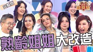 熟齡姐姐大改造！何妤玟變身「科技感Y3K風」驕傲喊：我很銀吧？呂文婉「1妝容」被沈玉琳笑像長水痘？林姿佑 呂文婉︱EP8620250603 完整版︱#后宮歐買尬