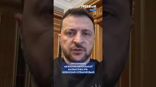 Удар межконтинентальной БАЛЛИСТИКОЙ: Зеленский назвал РФ СУМАСШЕДШИМ соседом! #shorts