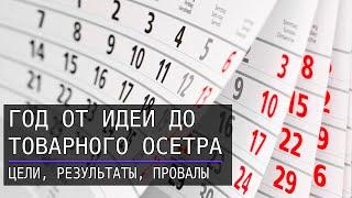 Год от идеи до товарного осетра в УЗВ. Цели и результаты.