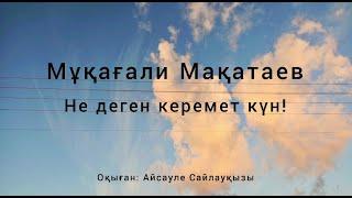 Мұқағали Мақатаев Не деген керемет күн! #поэзия #өлең