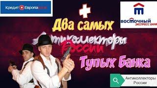 ДВА САМЫХ ТУПЫХ БАНКА | КРЕДИТ ЕВРОПА БАНК | БАНК ВОСТОЧНЫЙ ЭКСПРЕСС | РАЗГОВОРЫ С КОЛЛЕКТОРАМИ 2020