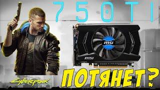 Cyberpunk 2077 на gtx 750ti. Получится ли поиграть?