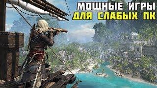 ОПТИМИЗАЦИЯ МОЩНЫХ ИГР ДЛЯ СЛАБЫХ ПК И НОУТОВ (Just Cause 3, Assassin's Creed IV: Black Flag)