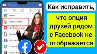 Как исправить, что параметр Facebook рядом с друзьями не отображается (обновление 2023 г.) |