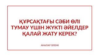 Құрсақтағы сәби өлі тумау үшін жүкті әйелдер қалай ұйықтау керек? [Аналар әлемі]