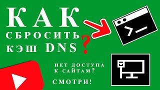 Как очистить (сбросить) DNS в Windows