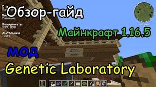 Гайд-обзор мода Genetic Laboratory Майнкрафт 1.16.5.