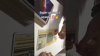#будетразводсмужем#развод#разводсженой#разводы#брак#всемье#семья#отношениявбраке