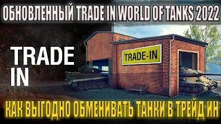 Trade in World of Tanks 2022 вернулся! КАК ПРАВИЛЬНО ОБМЕНЯТЬ ТАНК ПО ТРЕЙД ИН ВОТ ?