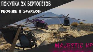 ПОКУПКА 2Х ВЕРТОЛЁТОВ FROGGER & SPARROW MAJESTIC RP