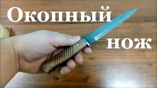 Окопник \ Немецкий окопный нож \ Trench knife \  Grabenmesser / Вторая Мировая Война