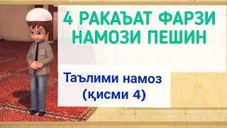 ТАРЗИ ХОНДАНИ НАМОЗ (қисми 4) ترز خواندن نماز. قسم ٤