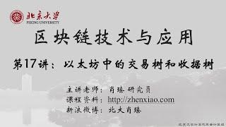 17 ETH 交易树和收据树