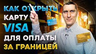 Как открыть карту Visa для оплаты заказов на Alibaba и других зарубежных сервисов