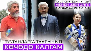 Көчөдө калган адамдарга жардам сунган Алтынай акчаны кайдан алат?